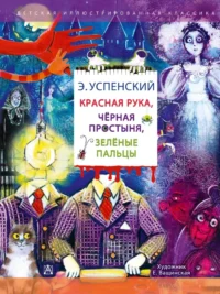 Красная рука. Чёрная простыня. Зелёные пальцы. Эдуард Успенский