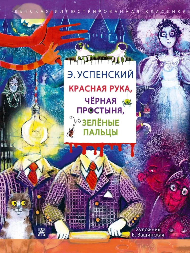 9785171633059_0 Красная рука. Чёрная простыня. Зелёные пальцы. Эдуард Успенский