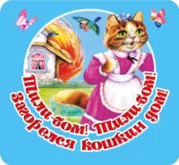 Тили-бом! Тили-бом! Загорелся кошкин дом!. Дмитриева В. Г.