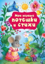 Мои первые потешки и стихи. Катерина Добрая