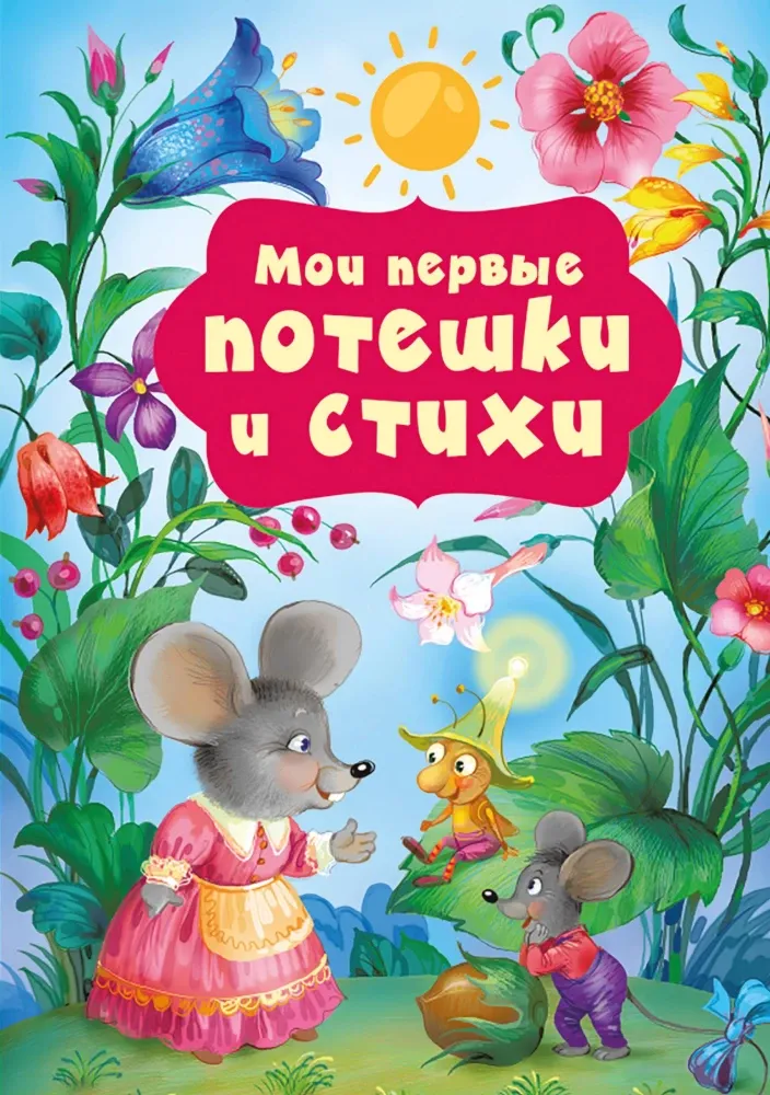9785171633332_0 Мои первые потешки и стихи. Катерина Добрая