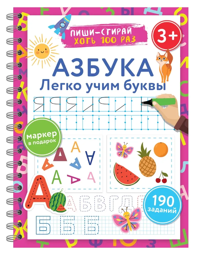 9785171633349_0 Азбука. Легко учим буквы. Пиши–стирай