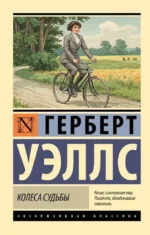 Колеса судьбы. Герберт Уэллс