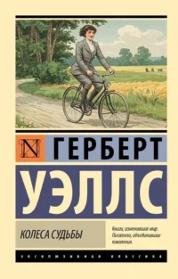 Колеса судьбы. Герберт Уэллс