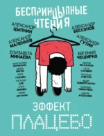 БеспринцЫпные чтения. Эффект плацебо. Бессонов Александр, Маленков Александр Григорьевич, Цыпкин Александр Евгеньевич