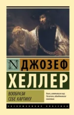 Вообрази себе картину. Джозеф Хеллер
