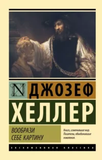 Вообрази себе картину. Джозеф Хеллер