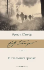 В стальных грозах. Эрнст Юнгер