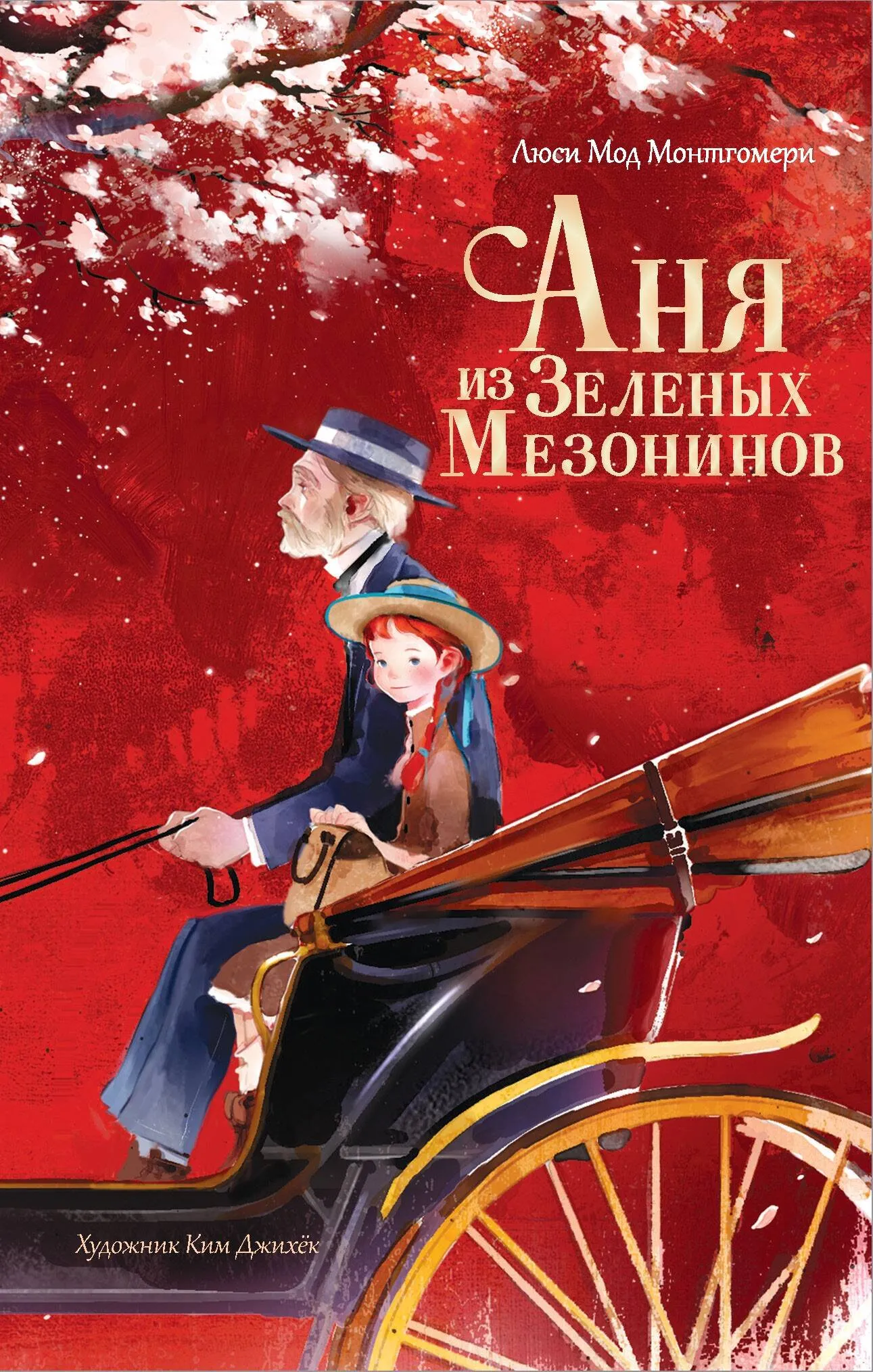 9785171633875_0 Аня из Зеленых Мезонинов. КИМ ДЖИХЁК, МОНТГОМЕРИ Л. М.