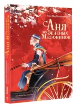 Аня из Зеленых Мезонинов — изображение 3