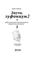 Звучи, эуфониум! Добро пожаловать в духовой оркестр старшей школы Китаудзи. Том 1 — изображение 5