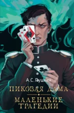 Пиковая дама. Маленькие трагедии. Пушкин Александр Сергеевич