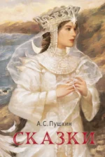 Сказки. Пушкин Александр Сергеевич