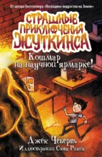 Кошмар на научной ярмарке!. Чеберт Джек