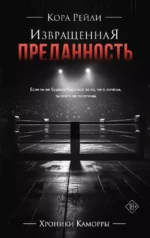 Извращенная преданность. Кора Рейли