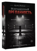 Извращенная преданность — изображение 3