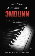 Извращенные эмоции. Кора Рейли