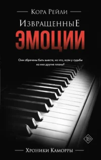 Извращенные эмоции. Кора Рейли