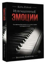 Извращенные эмоции — изображение 5