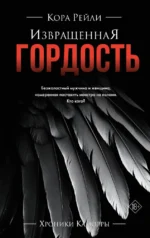 Извращенная гордость. Кора Рейли