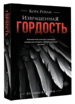 Извращенная гордость — изображение 2