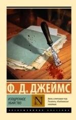 Изощренное убийство. Филлис Джеймс