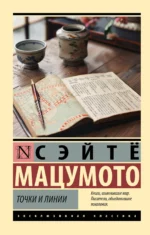 Точки и линии. Сэйтё Мацумото