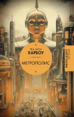 Метрополис. Теа Фон Харбоу