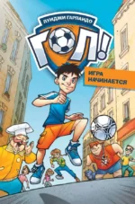 Игра начинается. Луиджи Гарландо