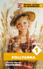Pollyanna. Уровень 1. Элинор Портер