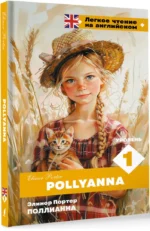Pollyanna. Уровень 1 — изображение 2