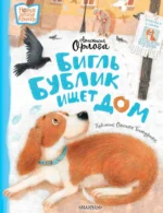 Бигль Бублик ищет дом. Анастасия Орлова