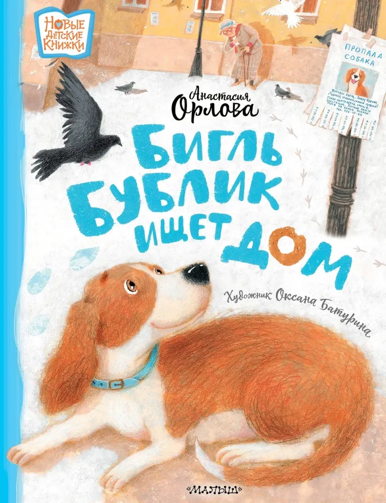 9785171635763_0 Бигль Бублик ищет дом. Анастасия Орлова