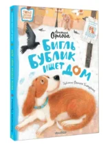Бигль Бублик ищет дом — изображение 2
