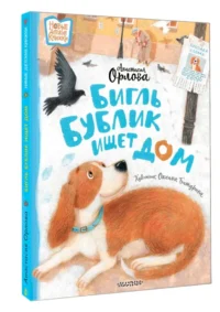Бигль Бублик ищет дом — Детская литература