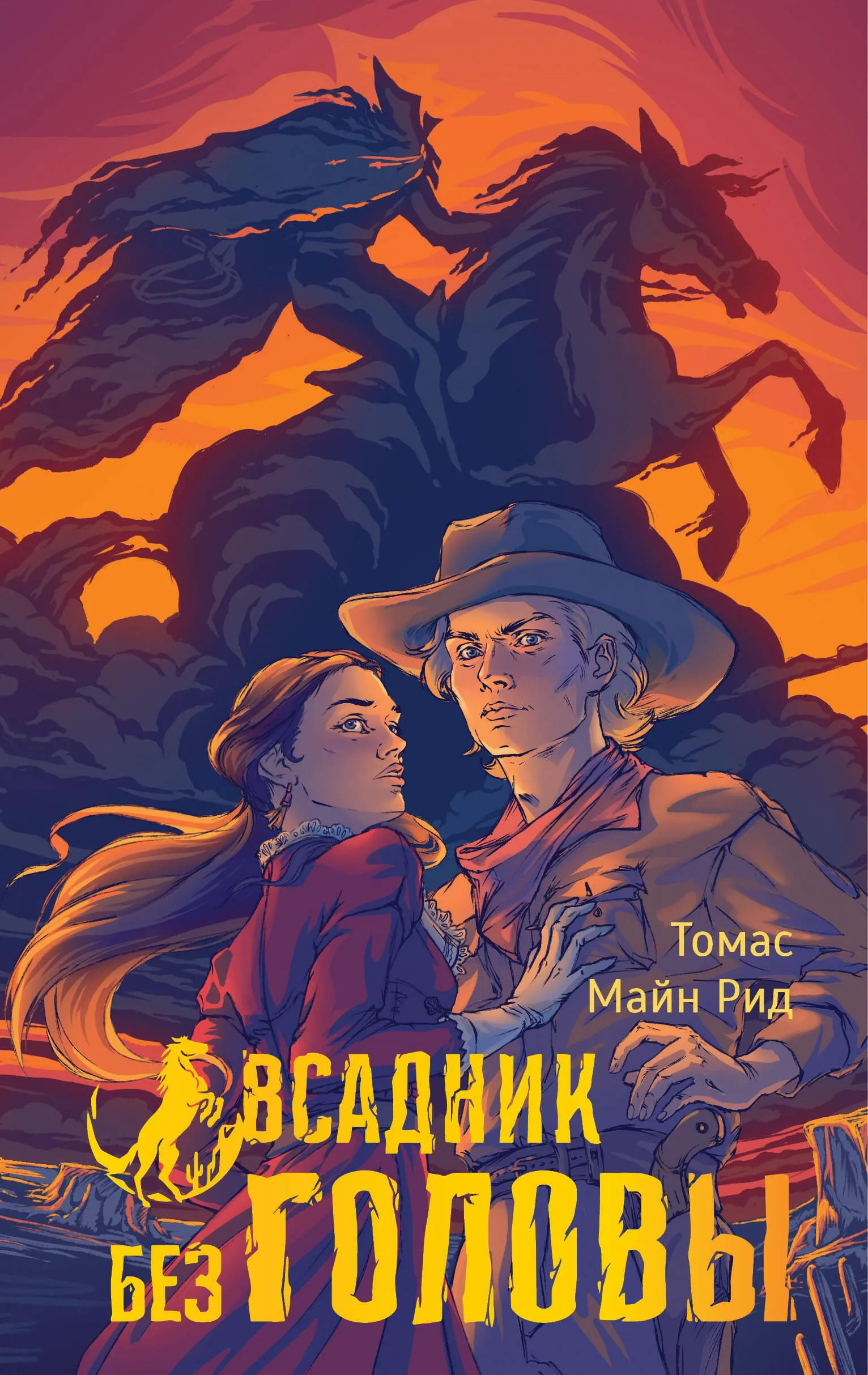 9785171636005_0 Всадник без головы. РИД Т.