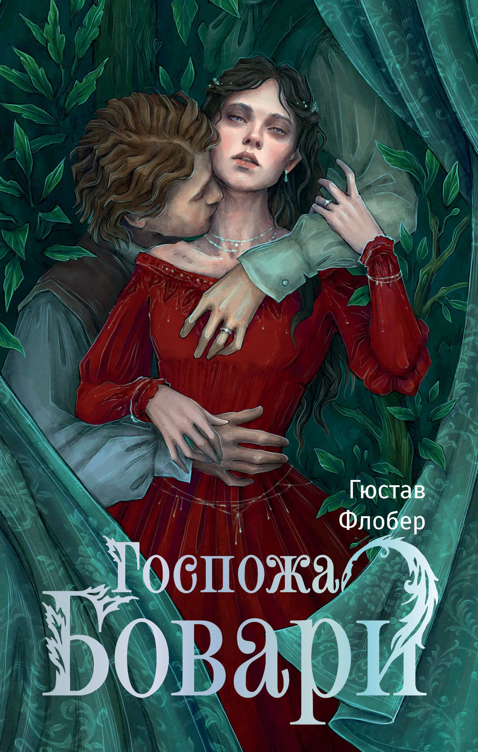 9785171636494_0 Госпожа Бовари. Гюстав Флобер