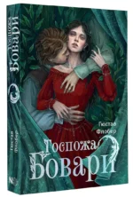 Госпожа Бовари — изображение 3