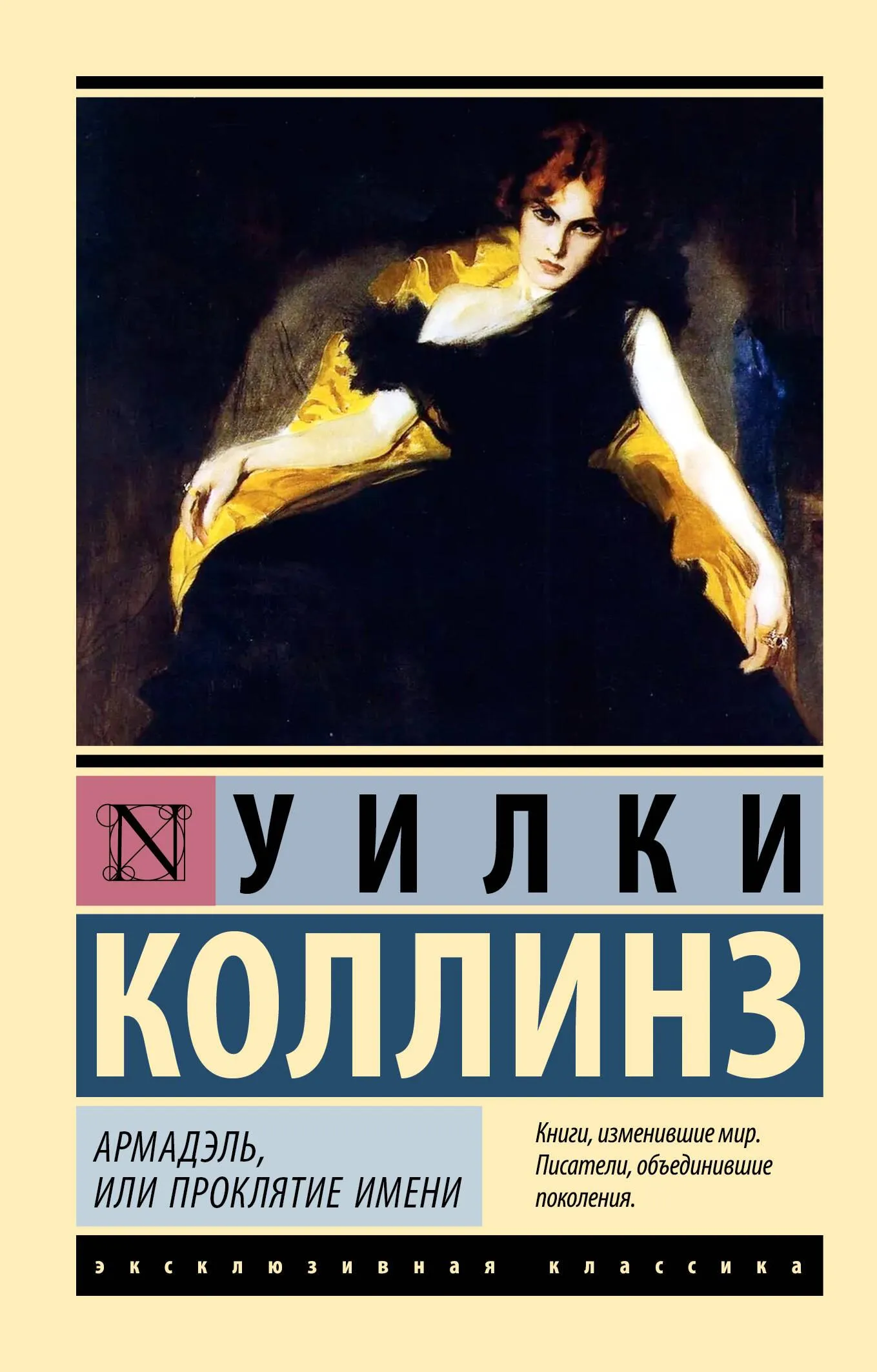 9785171636760_0 Армадэль, или Проклятие имени. Уильям Уилки Коллинз