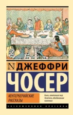 Кентерберийские рассказы. Джеффри Чосер