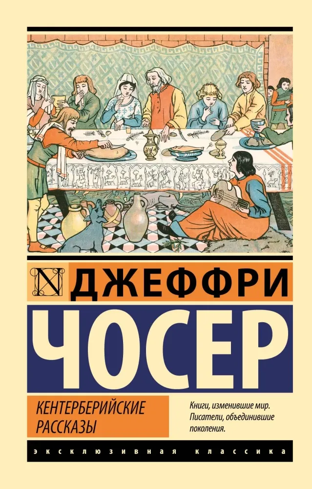 9785171636951_0 Кентерберийские рассказы. Джеффри Чосер