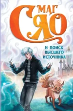 Маг Сяо и Поиск Высшего источника. Сяо