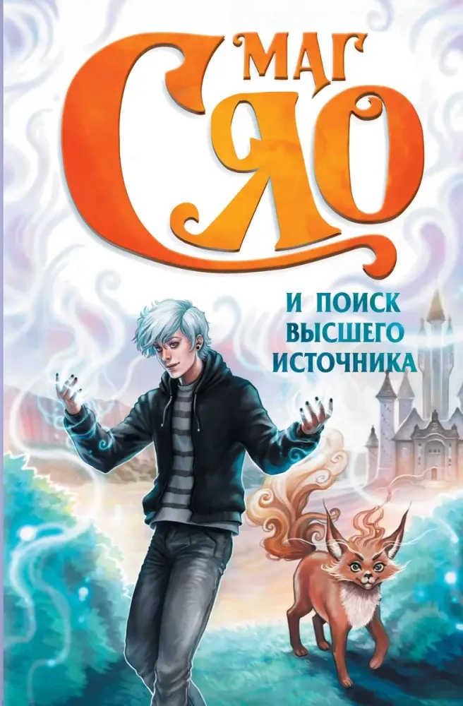 9785171637460_0 Маг Сяо и Поиск Высшего источника. Сяо