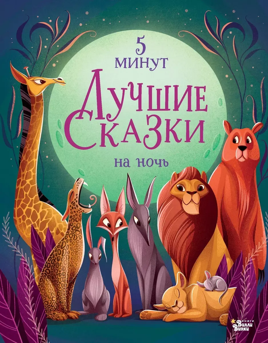 9785171638061_0 Лучшие сказки на ночь. 5 минут. Анна Ланг