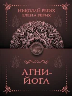 Агни-йога. РЕРИХ Е.И., РЕРИХ Н.К.