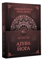 Агни-йога — изображение 3