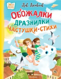 Обожалки, дразнилки, частушки, стихи. Лев Яковлев