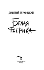 Белая фабрика — изображение 3