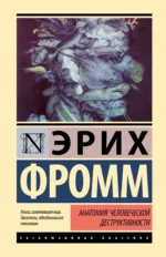 Анатомия человеческой деструктивности. Эрих Фромм