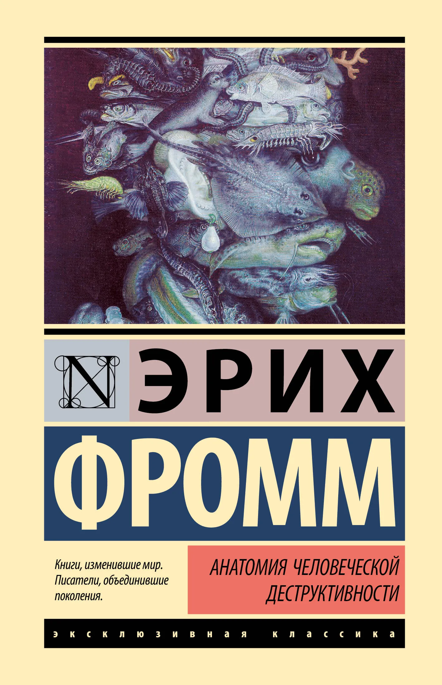 9785171639457_0 Анатомия человеческой деструктивности. Эрих Фромм